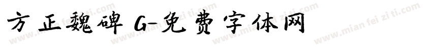 方正魏碑 G字体转换